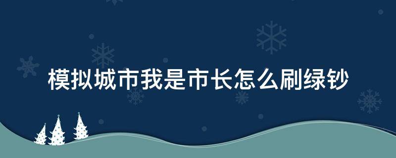 模拟城市我是市长怎么刷绿钞 模拟城市我是市长怎么刷绿钞?刷绿钞方法介绍