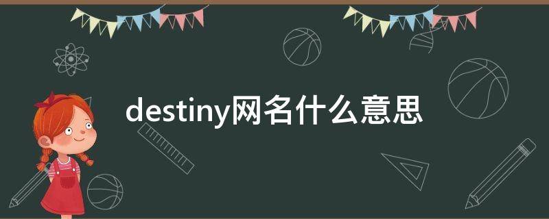 destiny网名什么意思 destiny的中文意思