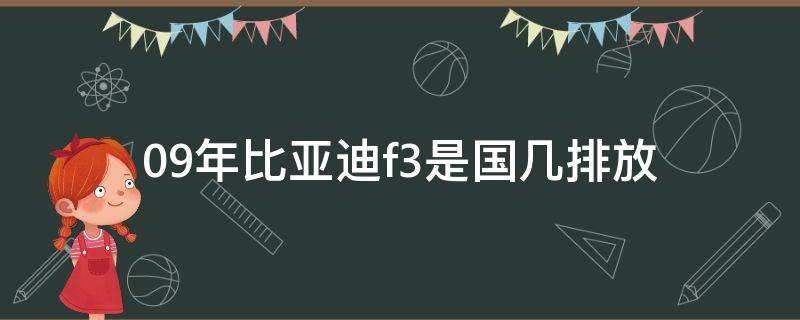 09年比亚迪f3是国几排放 09款比亚迪f3是国几排放