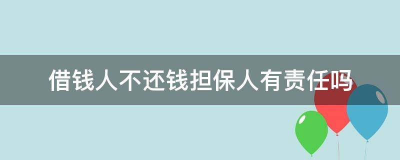 借钱人不还钱担保人有责任吗 借钱人不还钱担保人有责任还钱还还利息吗