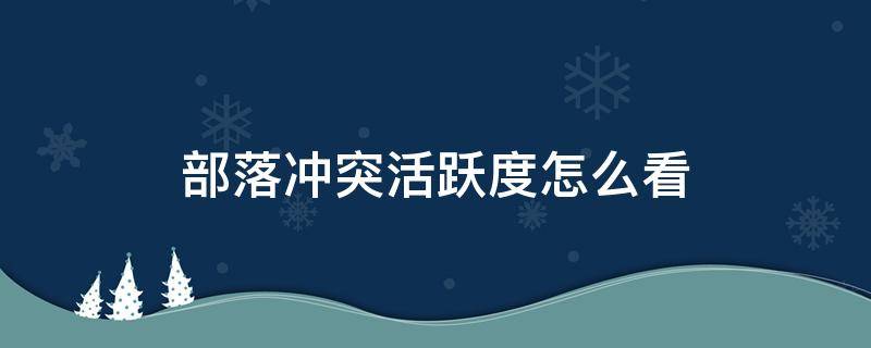 部落冲突活跃度怎么看 部落冲突怎么查看活跃度