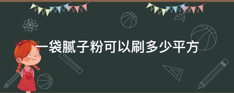 一袋腻子粉可以刷多少平方 一桶腻子粉能刷多少平方