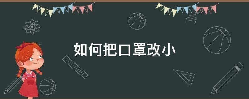 如何把口罩改小（怎样把大口罩改成小口罩）