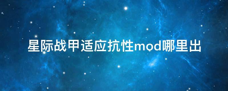 星际战甲适应抗性mod哪里出（星际战甲适应力mod）