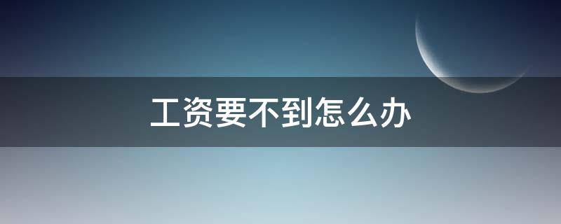 工资要不到怎么办 60岁以上农民工工资要不到怎么办