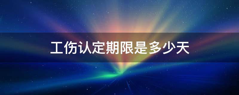 工伤认定期限是多少天 工伤认定期是多长时间