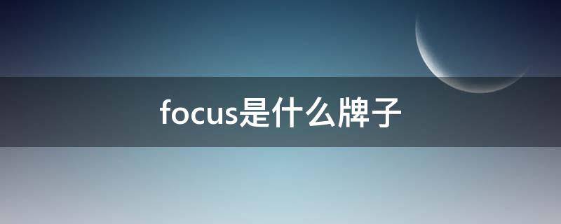 focus是什么牌子（very focus是什么牌子）