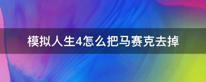 模拟人生4怎么把马赛克去掉 模拟人生4能不能去掉马赛克