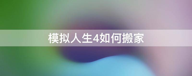 模拟人生4如何搬家 模拟人生4怎么搬新家