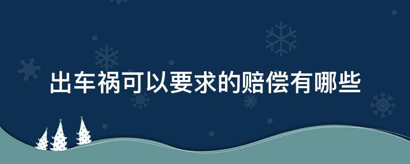 出车祸可以要求的赔偿有哪些 出车祸一般怎么赔偿