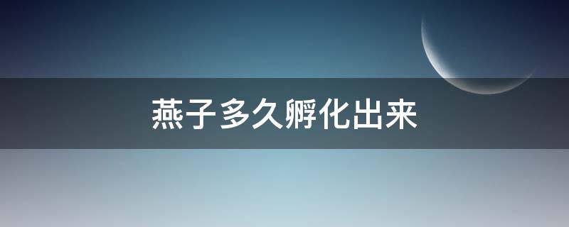 燕子多久孵化出来 燕子多久能孵出来