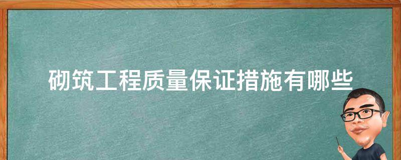 砌筑工程质量保证措施有哪些 如何保证砌筑工程施工质量