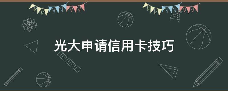 光大申请信用卡技巧（怎样申请光大信用卡）