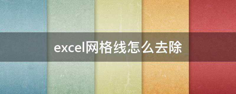 excel网格线怎么去除（excel网格线如何去掉）