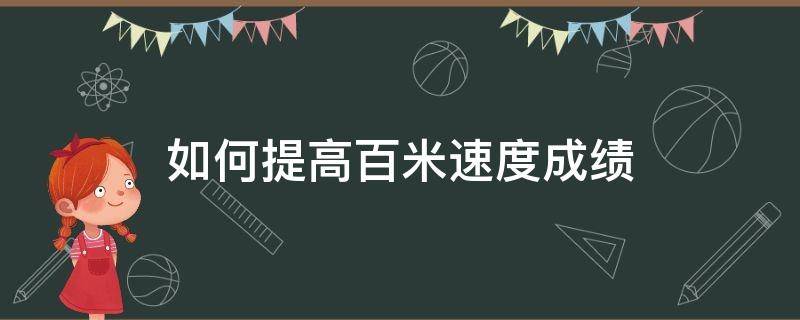 如何提高百米速度成绩（百米速度怎么提高）