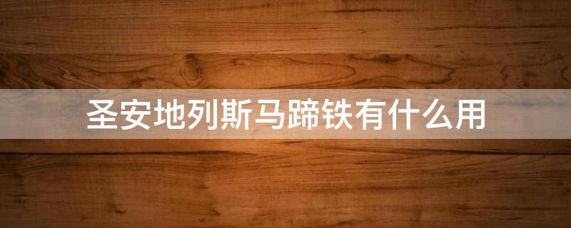 圣安地列斯马蹄铁有什么用 圣安地列斯集齐了马蹄铁会怎么样?