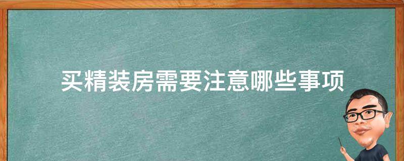 买精装房需要注意哪些事项（买精装房子需要注意什么）