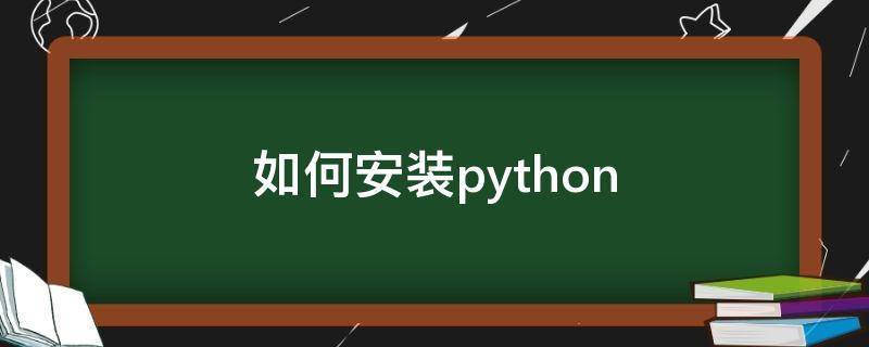 如何安装python（如何安装python第三方库）