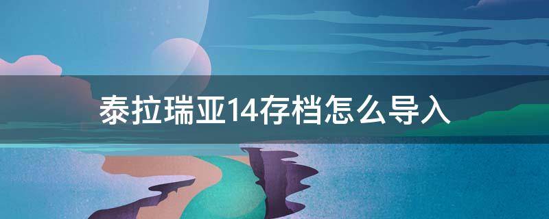 泰拉瑞亚1.4存档怎么导入 泰拉瑞亚1.4存档怎么导入手机版