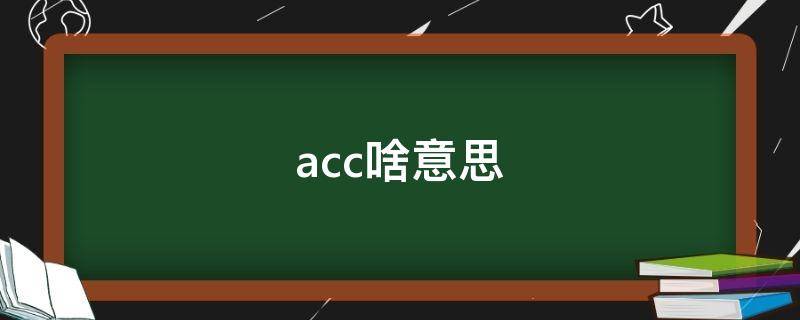 acc啥意思 朋友圈acc啥意思