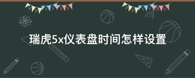 瑞虎5x仪表盘时间怎样设置 瑞虎5x中控屏时钟设置