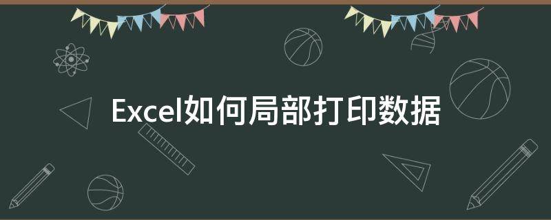 Excel如何局部打印数据 excel怎么打印部分数据