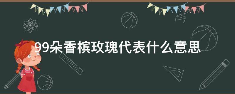 99朵香槟玫瑰代表什么意思（99朵香槟玫瑰花语是什么意思）