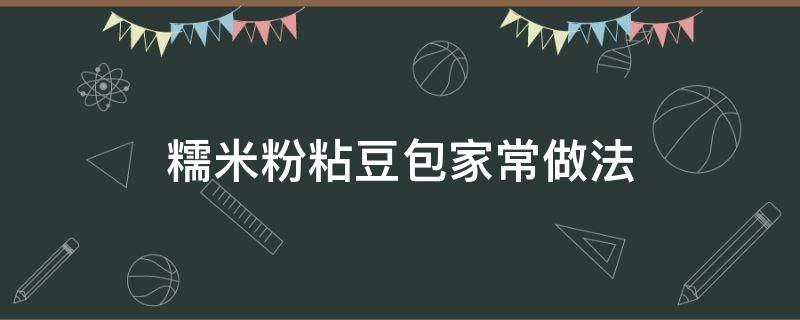 糯米粉粘豆包家常做法 糯米黏豆包做法