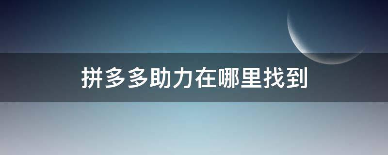 拼多多助力在哪里找到（拼多多助力在哪里找到砍步数）