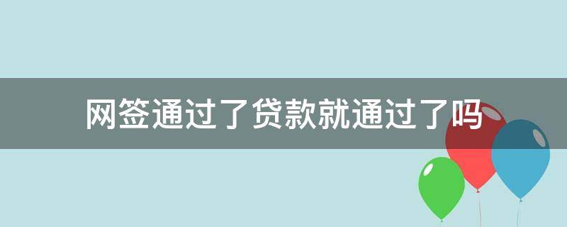 网签通过了贷款就通过了吗 网签通过了就放贷吗