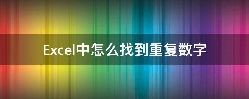 Excel中怎么找到重复数字（怎么在excel里查找重复的数字）