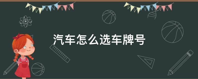 汽车怎么选车牌号 汽车选车牌号怎么选