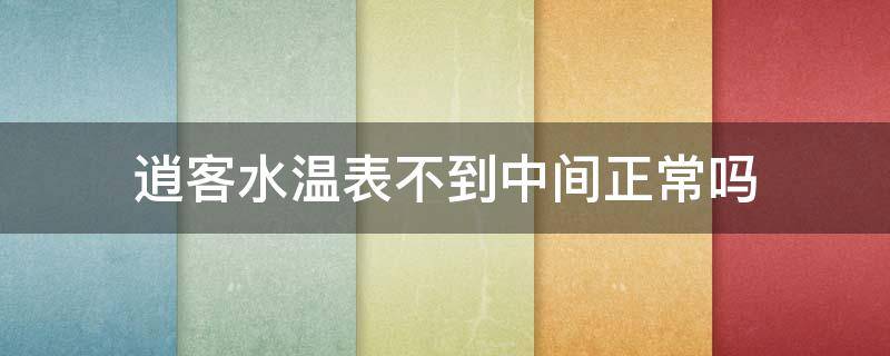 逍客水温表不到中间正常吗（逍客车水温表怎么看正常）