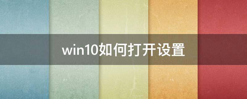 win10如何打开设置（win10如何打开设置管理器）