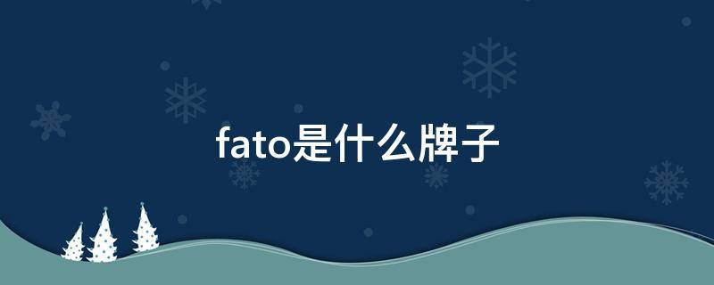 fato是什么牌子 fato是什么牌子的开关