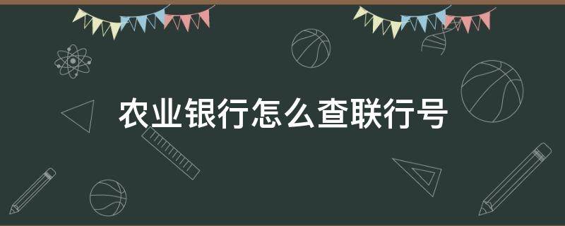 农业银行怎么查联行号 农业银行卡怎么查联行号