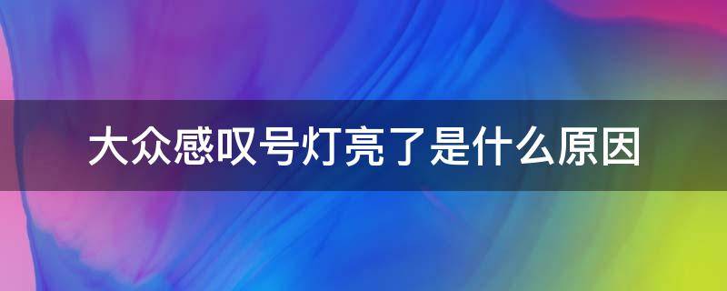 大众感叹号灯亮了是什么原因（大众出现感叹号指示灯是什么问题）