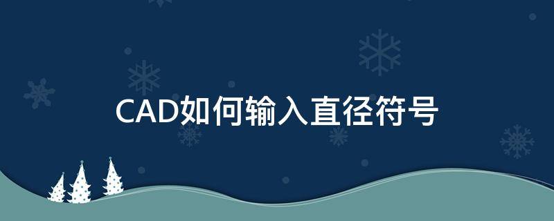 CAD如何输入直径符号 cad里面怎么输入直径符号