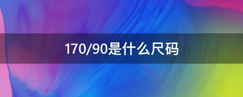 170/90是什么尺码（男内裤170/90是什么尺码）