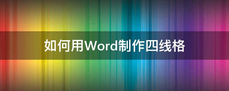 如何用Word制作四线格 word怎么制作四线格