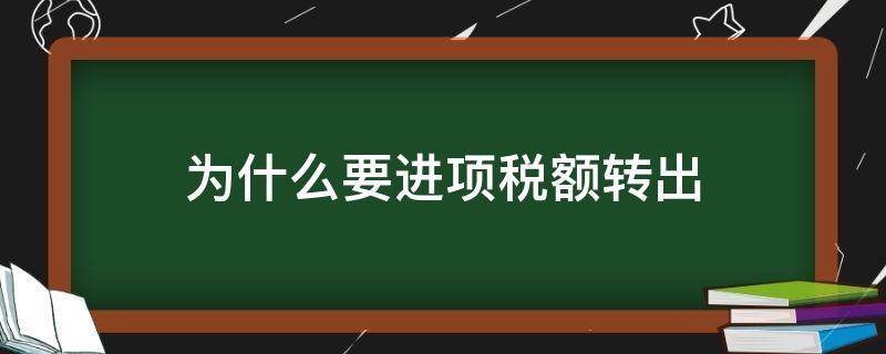 为什么要进项税额转出（固定资产盘亏为什么要进项税额转出）