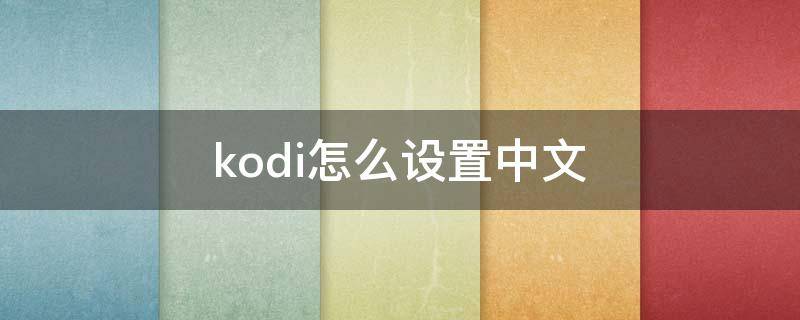 kodi怎么设置中文 电视kodi怎么设置中文