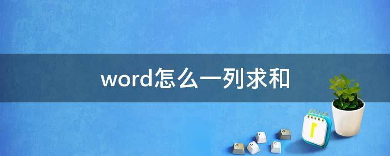 word怎么一列求和（Wpsword怎么一列求和）