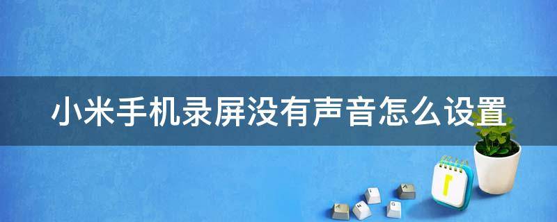 小米手机录屏没有声音怎么设置 下一页p30