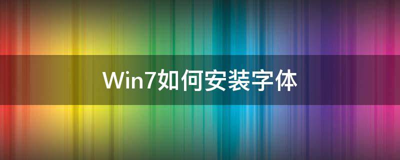 Win7如何安装字体（win7如何安装字体文件）