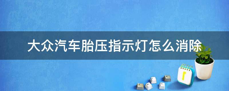 大众汽车胎压指示灯怎么消除 大众胎压指示灯怎么消除方法