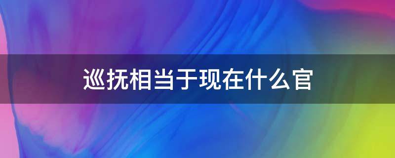 巡抚相当于现在什么官（知府相当于现在什么官）