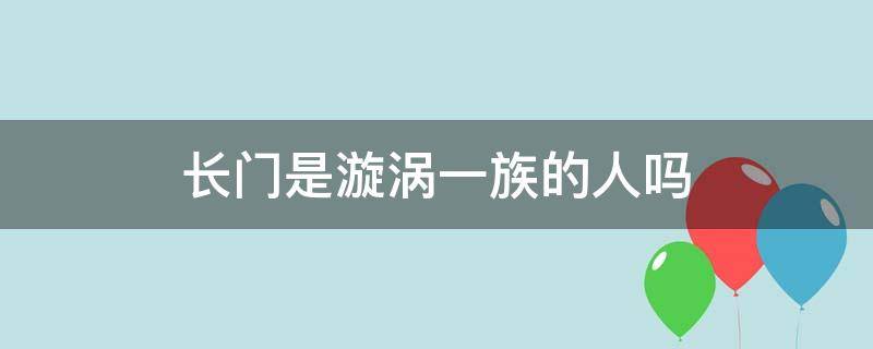 长门是漩涡一族的人吗 漩涡长门是谁