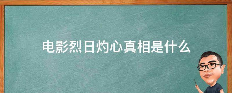 电影烈日灼心真相是什么 电影烈日灼心百度百科