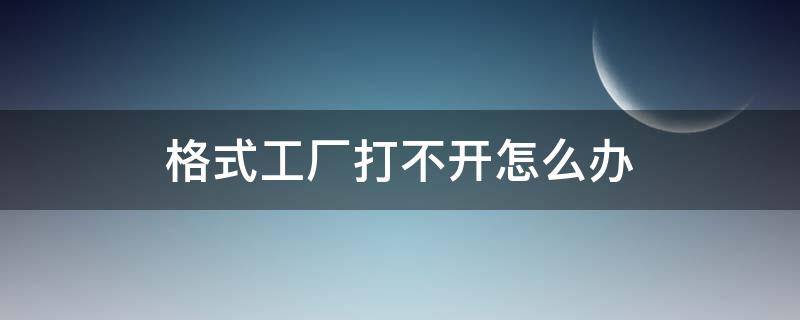 格式工厂打不开怎么办 格式工厂无法运行